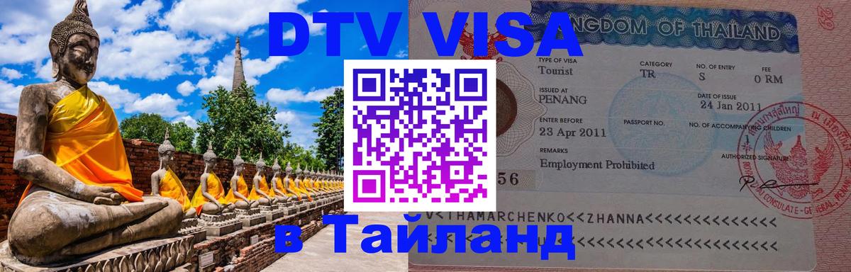 Стоимость и условия DTV визы — оформление в Таиланд под ключ - Анкара  03.10.2025 