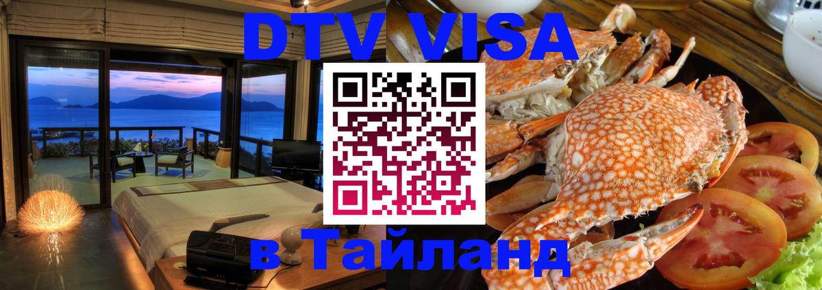 DTV (ДТВ) visa Таиланд Анкара 
