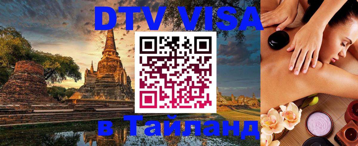 ДТВ VISA Тайланд для фрилансеров Анкара 